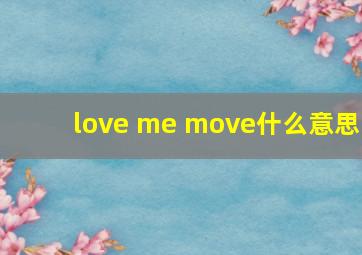 love me move什么意思